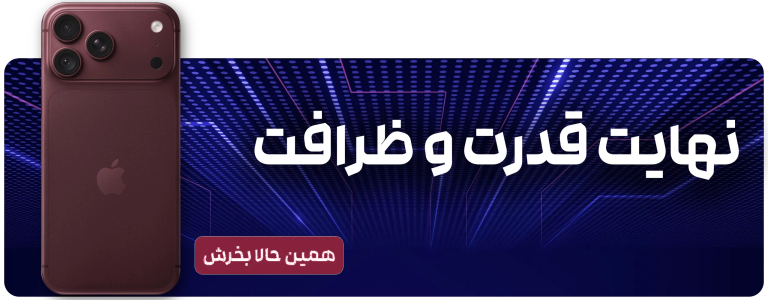 گوشی آیفون 18 پرو مکس زرشکی